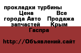 Cummins ISX/QSX-15 прокладки турбины 4032576 › Цена ­ 1 200 - Все города Авто » Продажа запчастей   . Крым,Гаспра